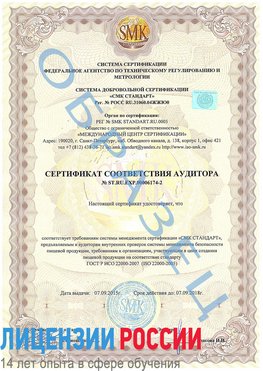 Образец сертификата соответствия аудитора №ST.RU.EXP.00006174-2 Нахабино Сертификат ISO 22000